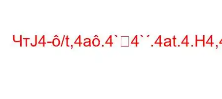 ЧтЈ4-/t,4a.4`4`.4at.4.H4,4,`4-t`t`t.4,/tb.